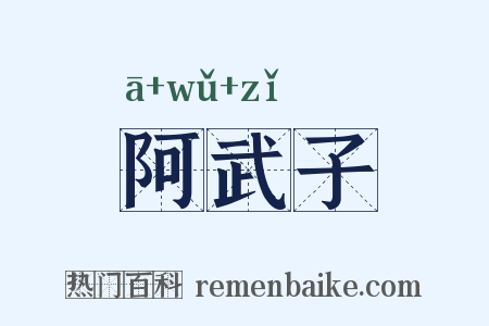 阿武子是什么意思的图片